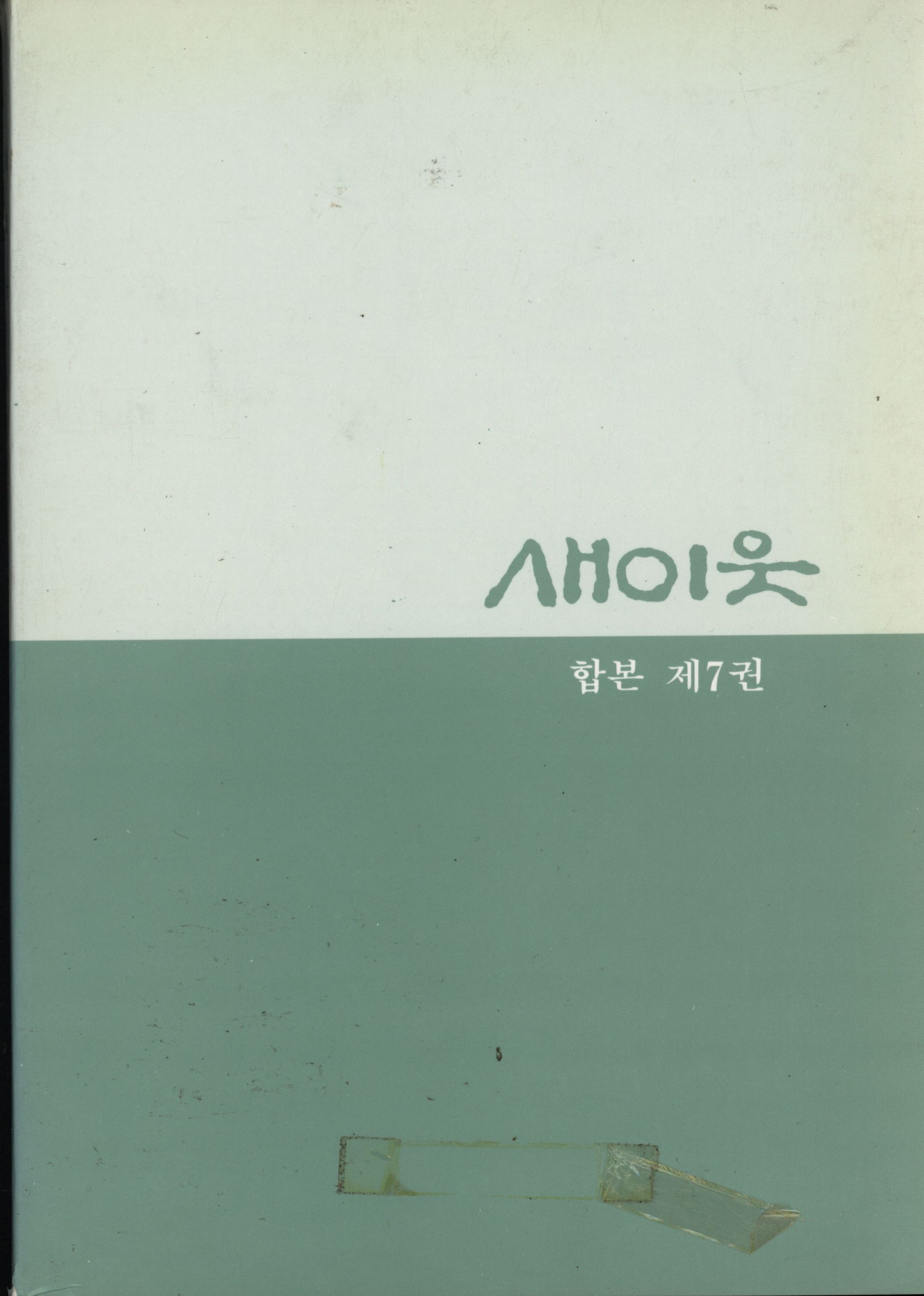 230.새이웃 합본 7권.jpg